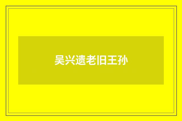 吴兴遗老旧王孙
