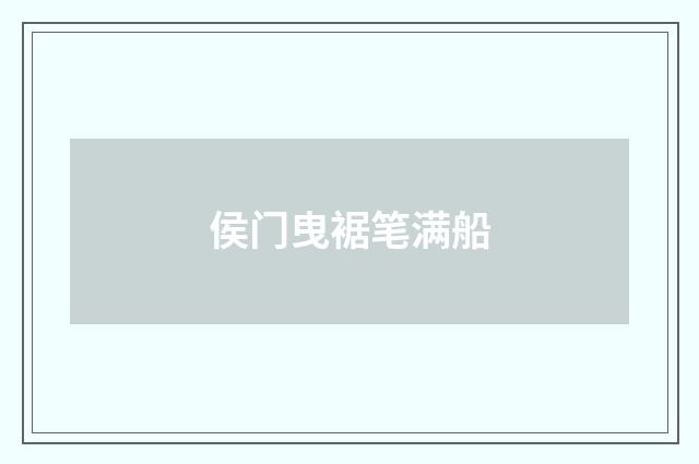 侯门曳裾笔满船