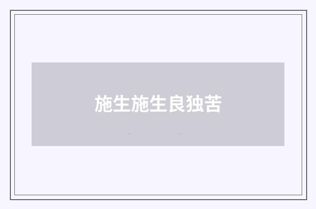 施生施生良独苦