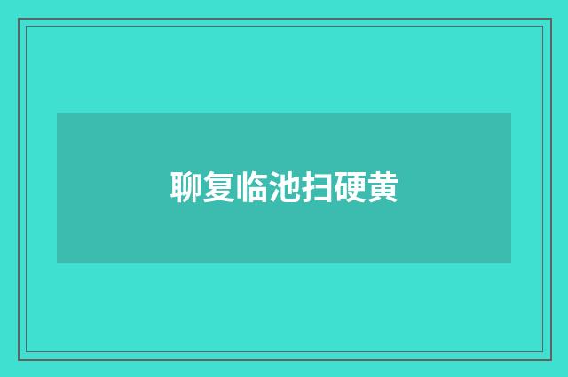 聊复临池扫硬黄