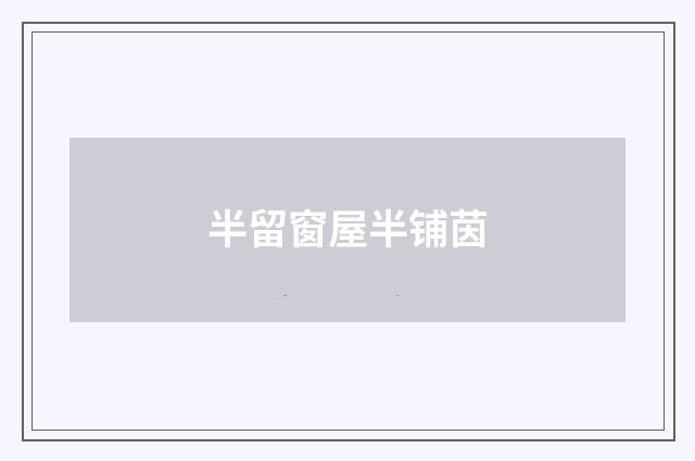 半留窗屋半铺茵