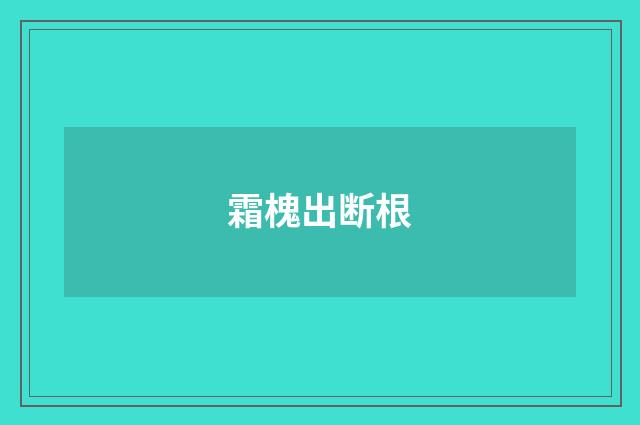 霜槐出断根