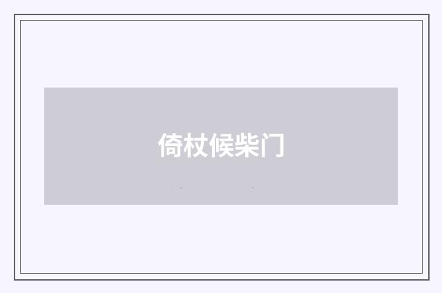 倚杖候柴门