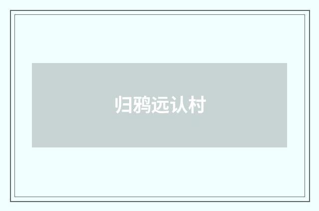 归鸦远认村