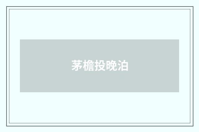 茅檐投晚泊