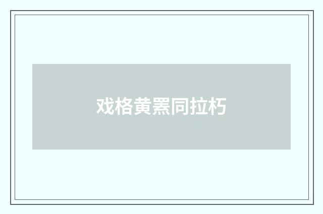 戏格黄罴同拉朽
