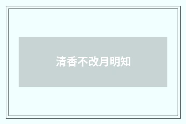 清香不改月明知