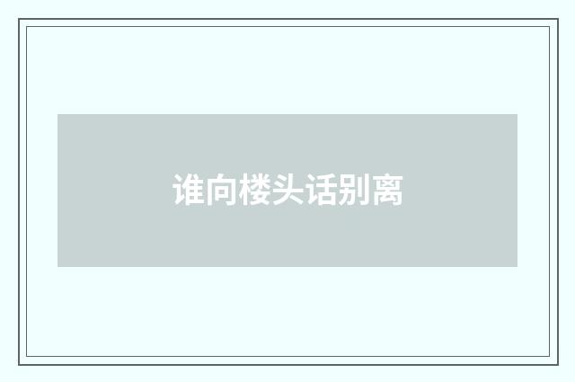 谁向楼头话别离