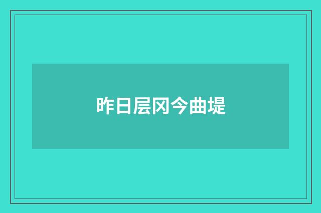 昨日层冈今曲堤