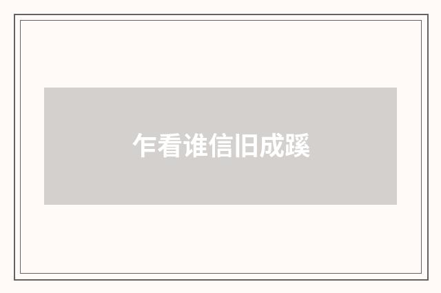 乍看谁信旧成蹊
