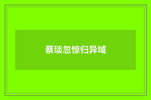 蔡琰忽惊归异域