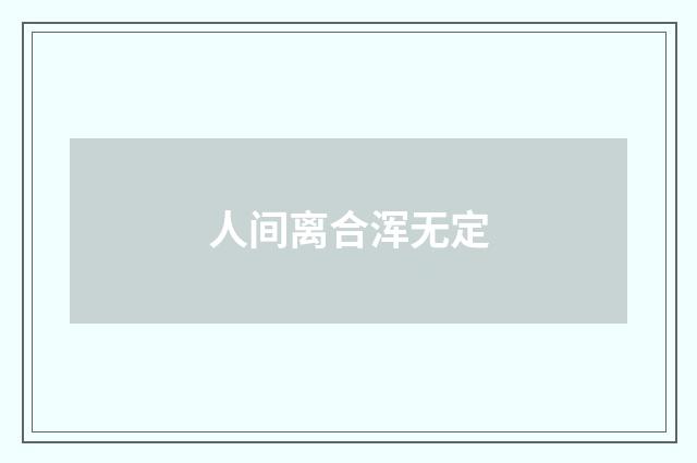 人间离合浑无定