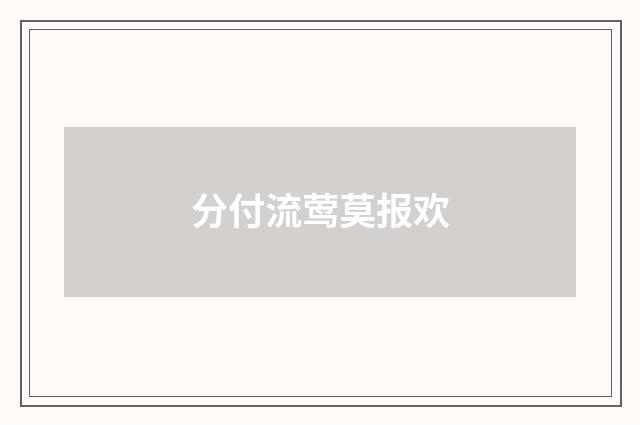 分付流莺莫报欢