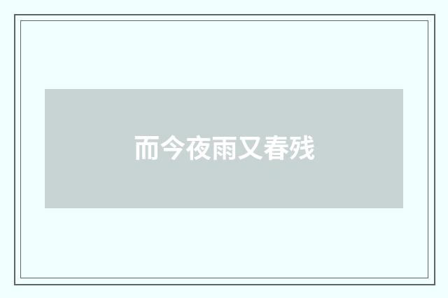 而今夜雨又春残