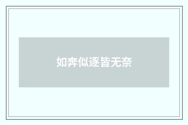 如奔似逐皆无奈