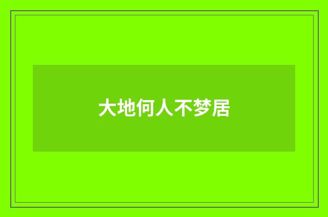 大地何人不梦居