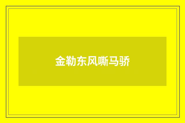 金勒东风嘶马骄