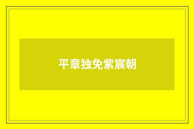 平章独免紫宸朝