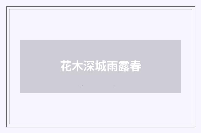 花木深城雨露春