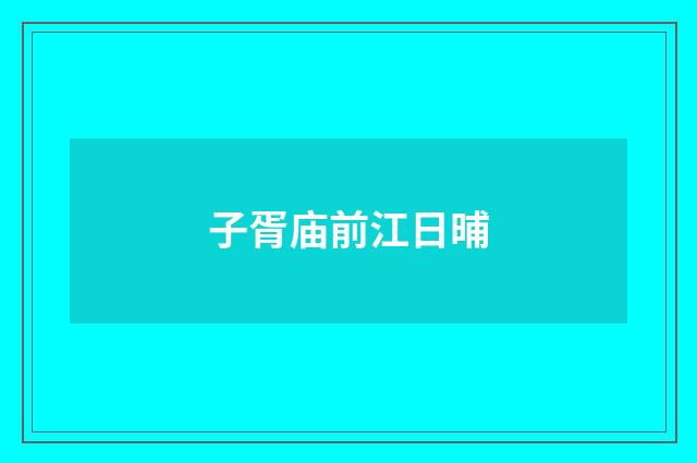 子胥庙前江日晡
