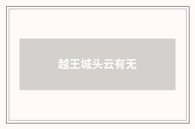 越王城头云有无