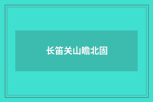 长笛关山瞻北固