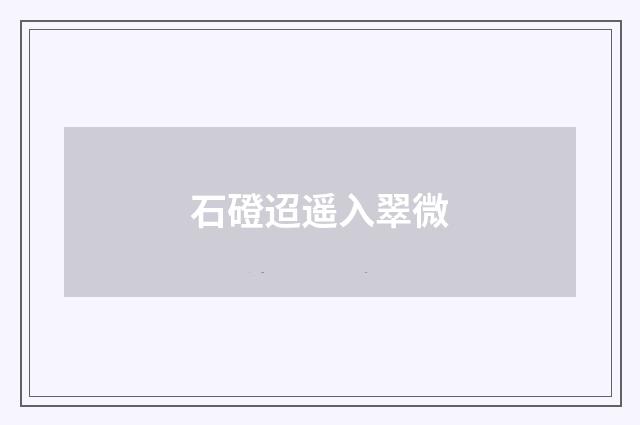 石磴迢遥入翠微