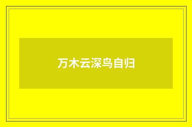 万木云深鸟自归