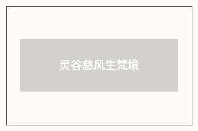 灵谷慈风生梵境
