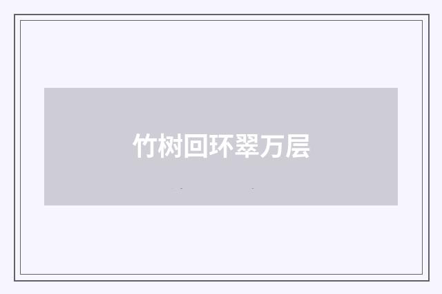 竹树回环翠万层