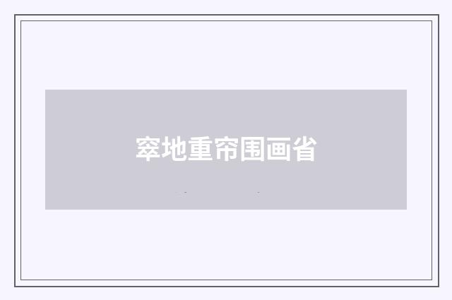 窣地重帘围画省