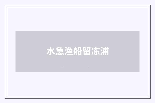 水急渔船留冻浦