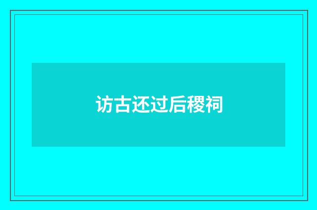 访古还过后稷祠