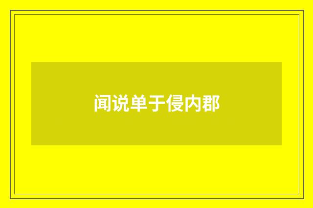 闻说单于侵内郡