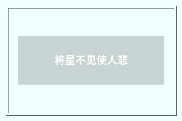 将星不见使人悲