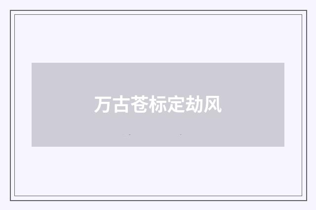 万古苍标定劫风