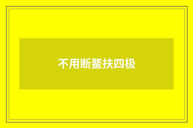 不用断鳌扶四极