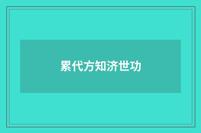累代方知济世功