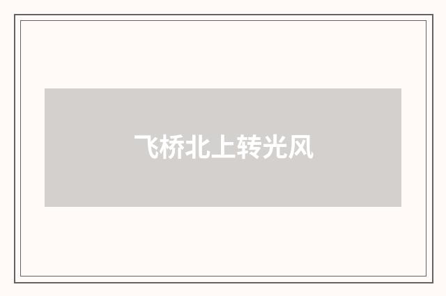 飞桥北上转光风