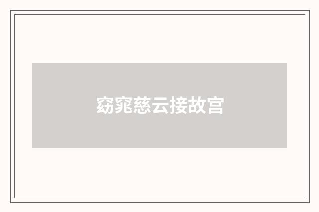 窈窕慈云接故宫
