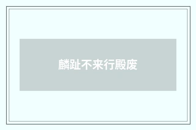 麟趾不来行殿废