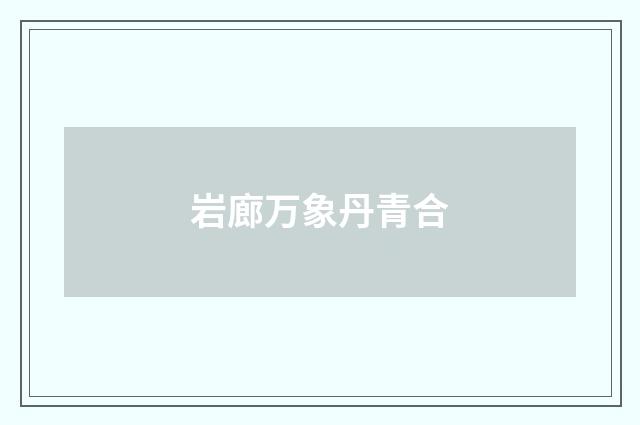 岩廊万象丹青合