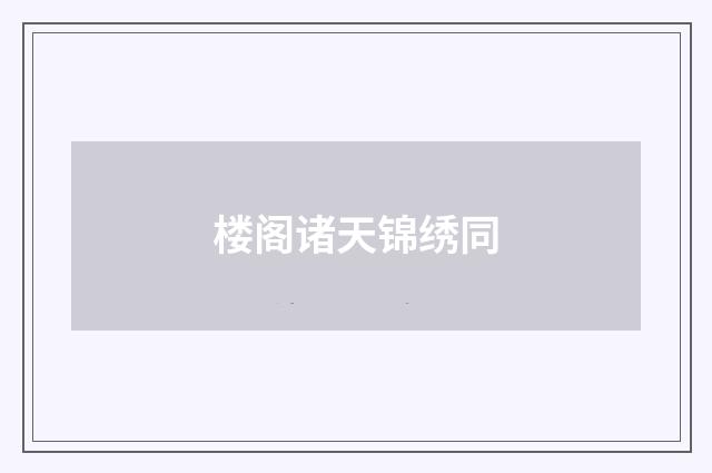 楼阁诸天锦绣同