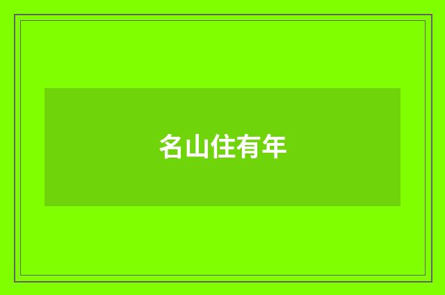 名山住有年