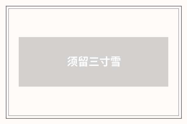 须留三寸雪