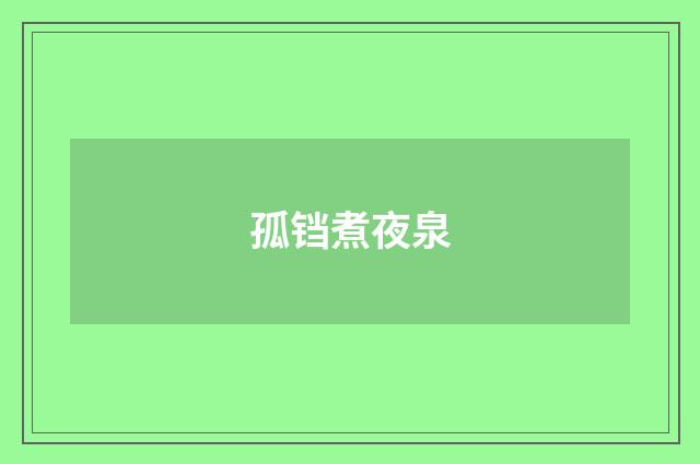 孤铛煮夜泉
