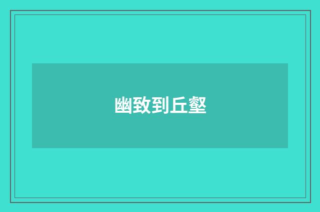 幽致到丘壑