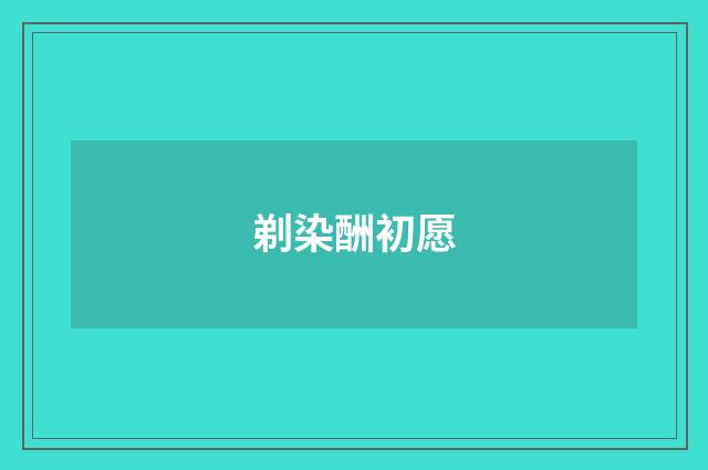 剃染酬初愿