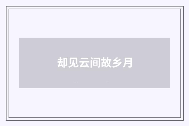 却见云间故乡月