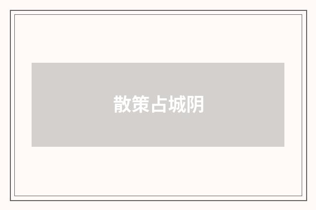 散策占城阴